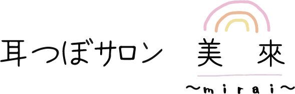 富山県下新川郡入善町で痩身を考える方に口コミで好評の耳つぼダイエットなら「耳つぼサロン美來～mirai～」