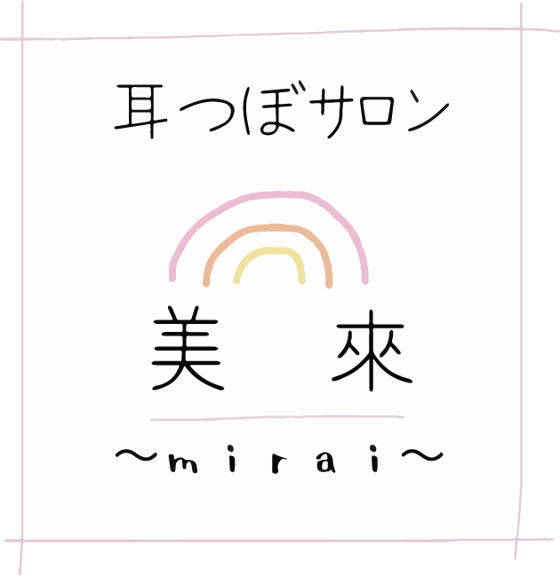 富山県下新川郡入善町で痩身を考える方に口コミで好評の耳つぼダイエットなら「耳つぼサロン美來～mirai～」