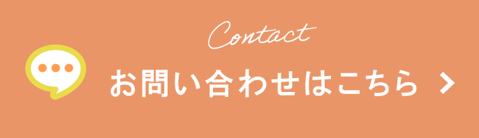 お問い合わせはこちら